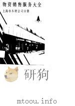 物资销售服务大全  上海市木材公司分册（1989 PDF版）