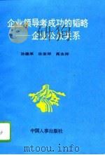 企业领导者成功的韬略 企业公众关系 1994 PDF电子版封面 7800765946 孙德厚等主编