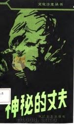 神秘的丈夫  硬汉子希猛系列故事（1987 PDF版）