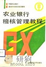 农业银行稽核管理教程   1991  PDF电子版封面  7810055593  张永革主编 