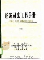 经济司法工作手册  16（1989 PDF版）