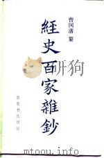 经史百家杂钞 下 1987 PDF电子版封面 7805200440 (清)曾国藩纂;孙雍长标点