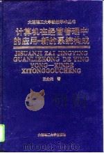 计算机在经营管理中的应用 新的系统构成 1994 PDF电子版封面 7561109814 王众托著