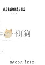 感应电话的原理及调试（1979 PDF版）
