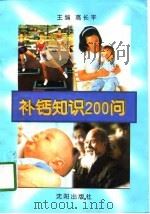 补钙知识200问（1995 PDF版）