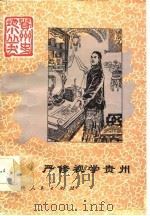 严修视学贵州 1986 PDF电子版封面 11115·92 熊宗仁著