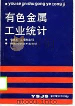 有色金属工业统计（1990 PDF版）