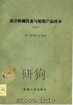 真空检测仪表与装置产品样本  1977（1978 PDF版）