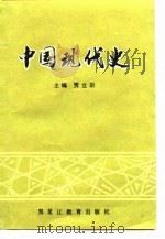 中国现代史 1919.5-1949.10 1989 PDF电子版封面 753160681X 贾立臣主编