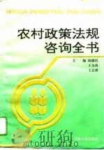 农村政策法规咨询全书 1995 PDF电子版封面 7215034356 阎德民等主编