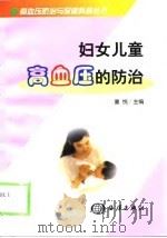妇女儿童高血压的防治 1999 PDF电子版封面 7502747044 董悦主编