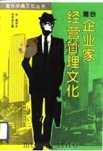 港台企业家经营管理文化 1994 PDF电子版封面 7200025518 郑学益主编