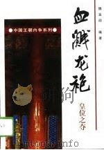 血溅龙袍  皇位之夺（1996 PDF版）