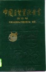 中国自然资源丛书  8  渔业卷（1995 PDF版）