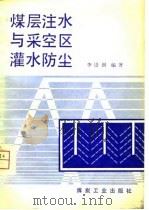 煤层注水与采空区灌水防尘（1981 PDF版）