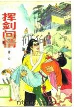 挥剑问情 上、中 PDF电子版封面 青云