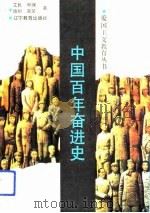 中国百年奋进史 1993 PDF电子版封面 7538217797 艾民等著