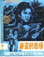 海盗的恋情 中外传奇作品选 1985 PDF电子版封面 本社