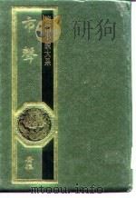 晚清小说大系  邻女语  恨海  京华碧血录  救劫传  庚子国变弹词（1984 PDF版）