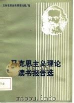马克思主义理论读书报告选（1987 PDF版）