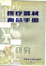 医疗器械商品手册（1984 PDF版）
