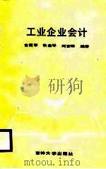 工业企业会计   1989  PDF电子版封面  7560102069  金亚亭等编著 