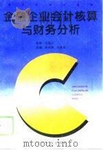 金融企业会计核算与财务分析（1996 PDF版）