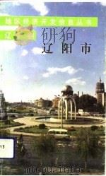 辽宁卷辽阳市（1993 PDF版）