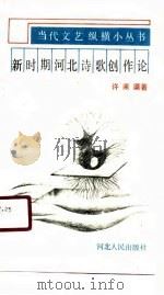 新时期河北诗歌创作论（1990 PDF版）