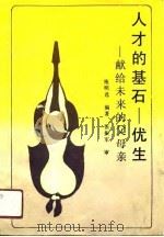 人才的基石-优生  献给未来的父母亲（1991 PDF版）