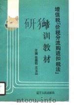 增值税“价税分流购进扣税法”培训教材（1989 PDF版）