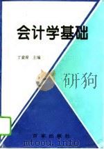 会计学基础 1994 PDF电子版封面 7805764328 丁豪梁主编