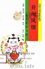 并州风情 太原民俗杂俎 1991 PDF电子版封面 7203019411 柯夫,诗秋撰