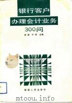 银行客户办理会计业务300问（1992 PDF版）