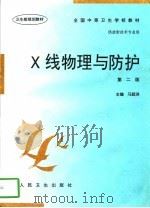 X线物理与防护（1990 PDF版）