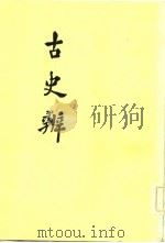古史辨  7  中（1982 PDF版）