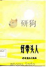 好带头人（1982 PDF版）