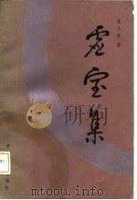 虚室集 1986 PDF电子版封面 10097·466 吴小美著