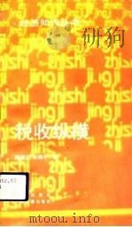 税收纵横（1993 PDF版）