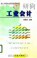 工业会计（1997 PDF版）