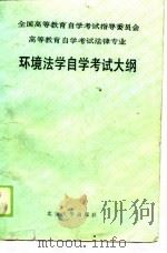 环境法学自学考试大纲 1990 PDF电子版封面 7301012586 全国高等教育自学考试指导委员会编