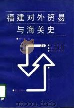 福建对外贸易与海关史（1991 PDF版）