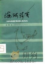 海河诗笺 1979 PDF电子版封面 10151·470 刘国良著