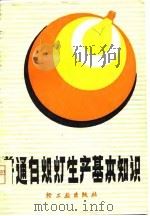 普通白炽灯生产基本知识（1979 PDF版）
