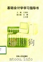 基础会计学学习指导书（1998 PDF版）