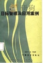 目标管理及应用案例（1987 PDF版）