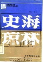 史海琼林（1986 PDF版）