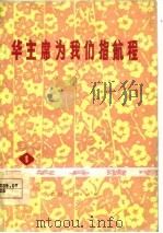 华主席为我们指航程（1977 PDF版）