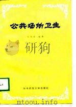 公共场所卫生   1989  PDF电子版封面  7562203962  吴尧成编著 