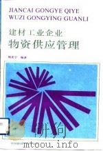 建材工业企业物资供应管理（1993 PDF版）